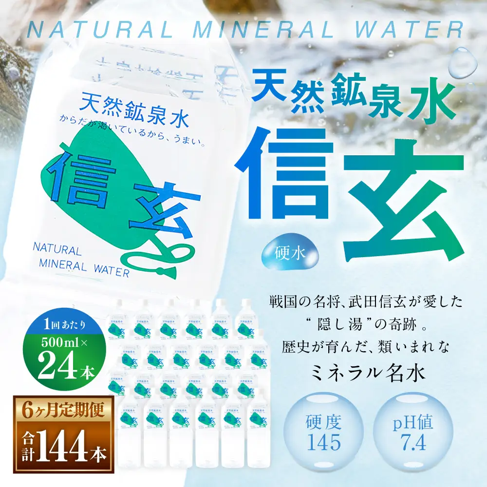 【6ヶ月定期便】天然鉱泉水「信玄」ナチュラルミネラルウォーター 500ml×24本入 飲料類 