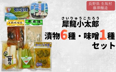 犀龍小太郎 漬物6種・味噌1種 セット 藤澤醸造株式会社 | 信州セット
