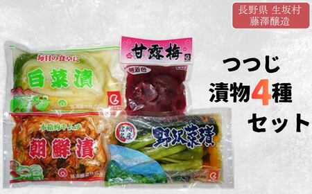つつじ 漬物セット 4種 藤澤醸造株式会社 | 漬物セット