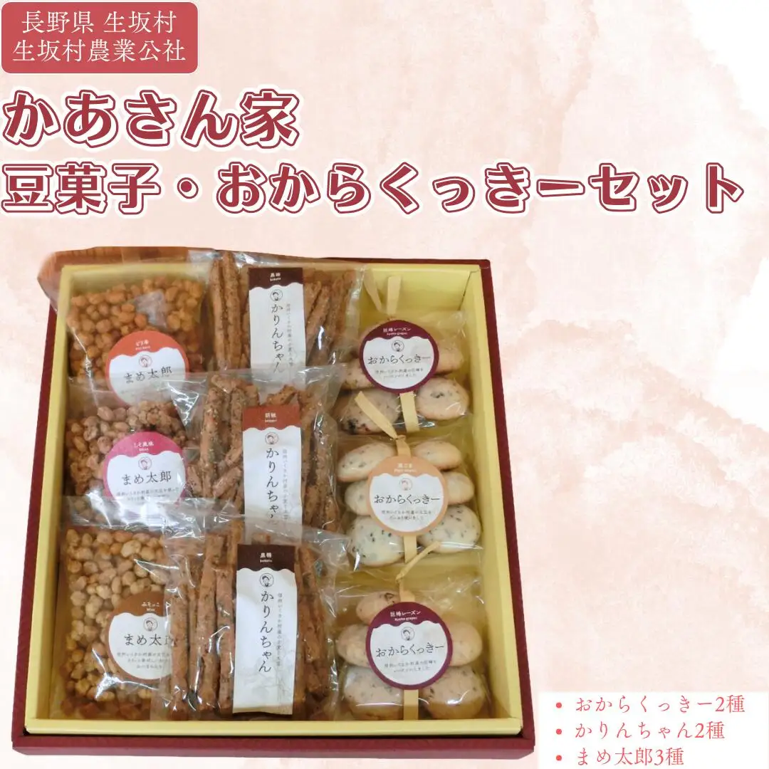 かあさん家 豆菓子 お菓子詰合せ 生坂村農業公社 | お菓子詰合せ