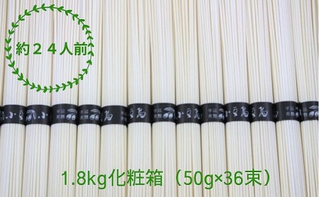 【 小豆島 】 手延べそうめん 1.8kg 化粧箱 ＜50g×36束＞かたくり 手延べ 手延 手延素麺 そうめん 素麺 麺 麺類 めん 国産 香川 香川県 土庄 土庄町