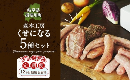 定期便 12ヶ月 ハム ソーセージ くせになる定期プレミアム 12ヶ月コース 化粧箱入り 肉 フランクフルト ベーコン BBQ 焼肉 おつまみ ギフト グルメ お取り寄せ 贈答用 ご褒美 本格 手作り 本場 ドイツ 人気 送料無料 森本工房 岐阜県 揖斐川町