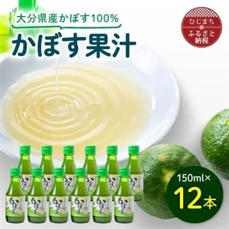 かぼす果汁　150ml×12本_調味料   _【1095917】