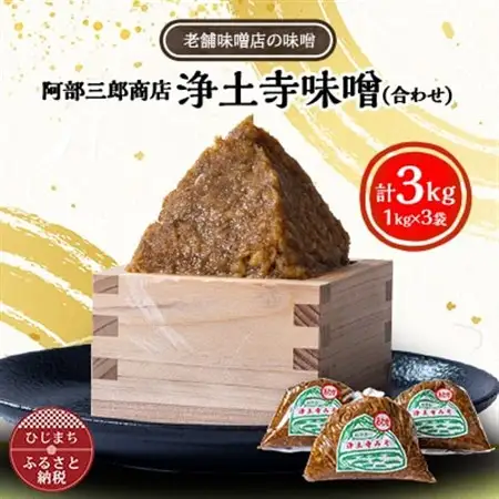 阿部三郎商店　浄土寺味噌(合わせ)1kg×3袋 AW04_調味料 味噌  みそ_【配送不可地域：離島】【1108151】