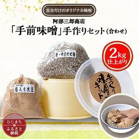 阿部三郎商店 「手前味噌」手作りセット(合わせ)(2kg仕上がり) AW08_調味料 味噌  みそ_【配送不可地域：離島】【1111791】