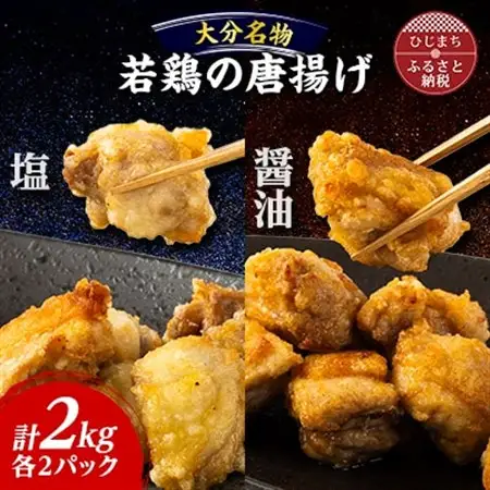 お弁当やおかずで人気の一品 【大分名物】若鶏の唐揚げ(塩・醤油)合計2kg_唐揚げ  からあげ  KARAAGE  骨なし  おつまみ  鶏肉  もも  むね  惣菜  お弁当  おかず  グルメ  大分県_【配送不可地域：離島】【1104201】