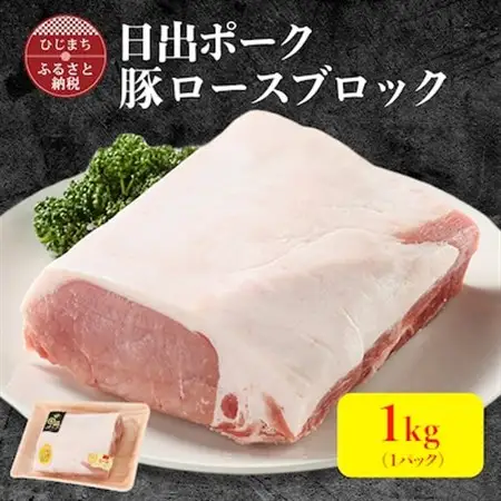 【日出ポーク】豚ロース ブロック 1kg ステーキ や ローストポーク など、色々な料理に!_肉  豚肉 _【配送不可地域：離島】【1078239】