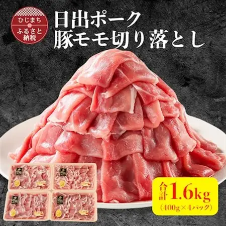 【日出ポーク】豚モモ切り落とし1.6kg(400g×4パック)_肉  豚肉 _【配送不可地域：離島】【1098112】