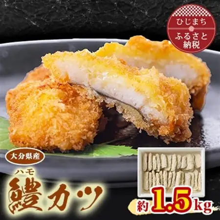 大分県産鱧(ハモ)カツ(約1.5kg)_魚介・海産物     惣菜・加工品   _【配送不可地域：離島】【1078241】