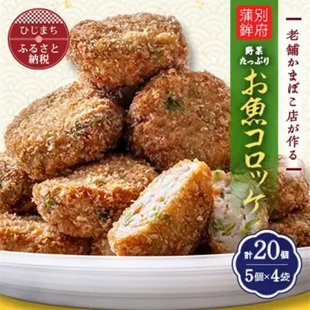 「ファミリーサイズ20個」老舗かまぼこ店のお魚コロッケ(20個)_魚介・海産物 かまぼこ・練り製品  カマボコ 練物 練り物 ねりもの  惣菜・加工品 コロッケ  _【配送不可地域：離島】【1114896】