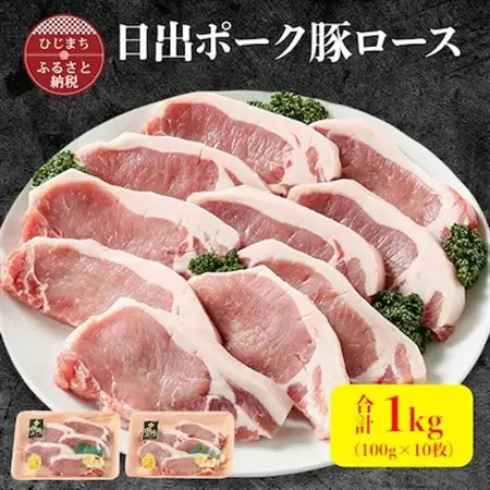 【日出ポーク】豚ロース100g×10枚_肉  豚肉 _【配送不可地域：離島】【1098110】