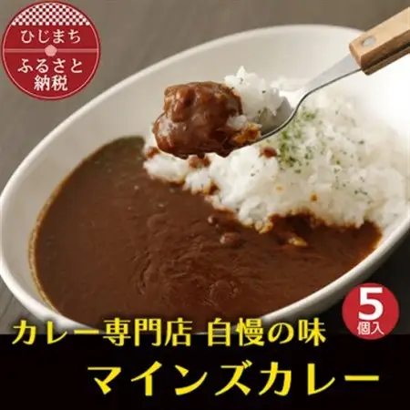 【名店の味】マインズカレーセット(5個)　G006Z_惣菜・加工品 カレー  _【配送不可地域：離島】【1091149】