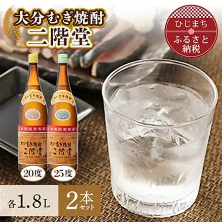 大分むぎ焼酎　二階堂20度・25度セット(1800ml)AG07Z_大分むぎ焼酎 二階堂 麦焼酎 焼酎 酒 飲み比べ_【1078134】