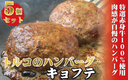 牛100％使用　世界三大料理トルコの本格ハンバーグ5個セット（200gソース入り×5）ギフト　贈答にも　 / ハンバーグ 惣菜 お惣菜 おかず 牛肉 トルコ料理【kcr105】