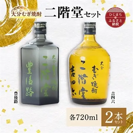 大分むぎ焼酎 二階堂 豊後路・吉四六瓶 セット AG11_大分むぎ焼酎 二階堂 麦焼酎 焼酎 酒 飲み比べ_【1078138】