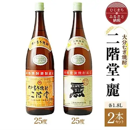 大分むぎ焼酎 二階堂25度・麗25度2本セット(1800ml)AG22_大分むぎ焼酎 二階堂 麦焼酎 焼酎 酒 酒セット 焼酎セット  まとめ買い 飲み比べ_【1078145】