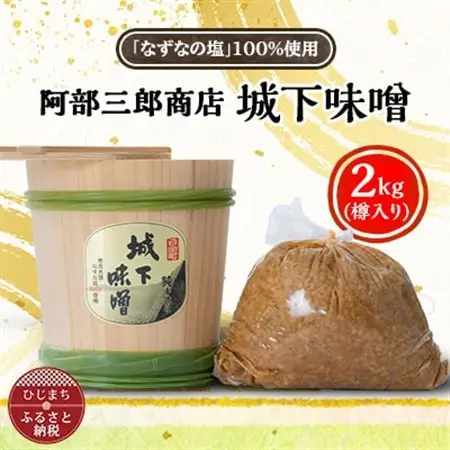 阿部三郎商店　城下味噌2kg(樽入り)【ひじめいど】 AW03_調味料 味噌  みそ_【配送不可地域：離島】【1108150】