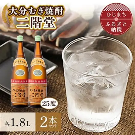 大分むぎ焼酎 二階堂25度2本セット(1800ml)AG06_大分むぎ焼酎 二階堂 麦焼酎 焼酎 酒 酒セット 焼酎セット  まとめ買い_【1078133】