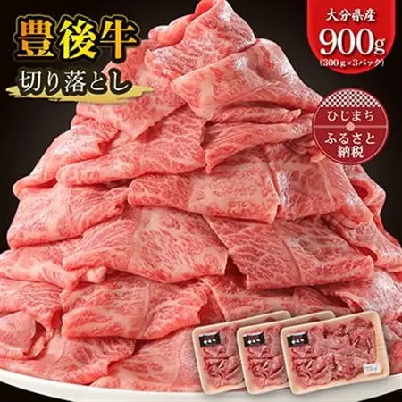 豊後牛 牛肉の切り落とし (900g) ギフトにもおすすめ!_牛肉  肉  和牛  おおいた和牛  国産牛  霜降り  お肉  焼肉  すき焼き  赤身 _【配送不可地域：離島】【1108636】