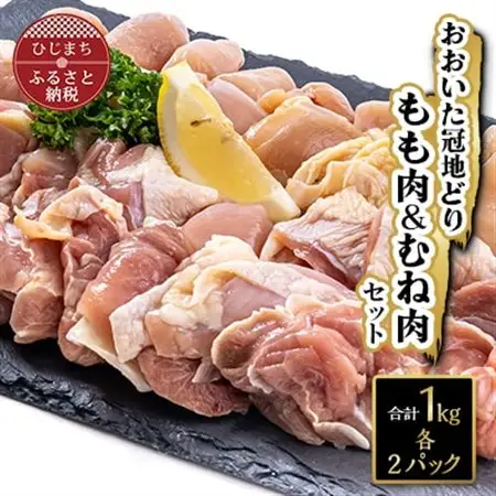 おおいた冠地どりセット(合計1kg)_肉 地鶏 鶏肉   肉 鶏肉 鶏肉 とりにく チキン_【配送不可地域：離島】【1112600】