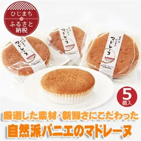 自然派パニエのマドレーヌ(5個入り)_菓子・スイーツ 焼き菓子  _【配送不可地域：離島】【1095661】