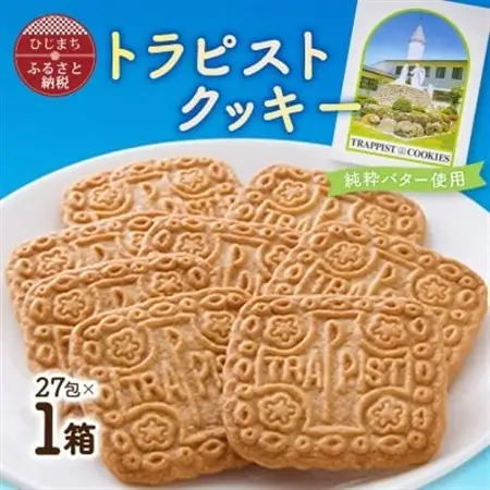 トラピストクッキー(27包)　AC01_クッキー 菓子 洋菓子 お菓子 おやつ スイーツ トラピスト バター ティータイム 国産 お取り寄せ 送料無料 贈答 ギフト プレゼント大分県 菓子 ご当地 おすすめ 人気_【1087845】