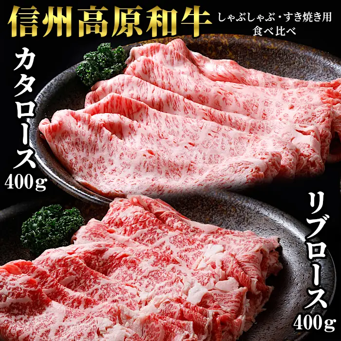 国産黒毛和牛 すき焼き・しゃぶしゃぶ 食べ比べセット 800g (400g×2) カタロース リブロース　 信州高原和牛