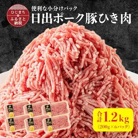 便利な小分けパック 【日出ポーク】豚ひき肉1.2kg(200g×6パック)_肉  豚肉 _【配送不可地域：離島】【1098113】