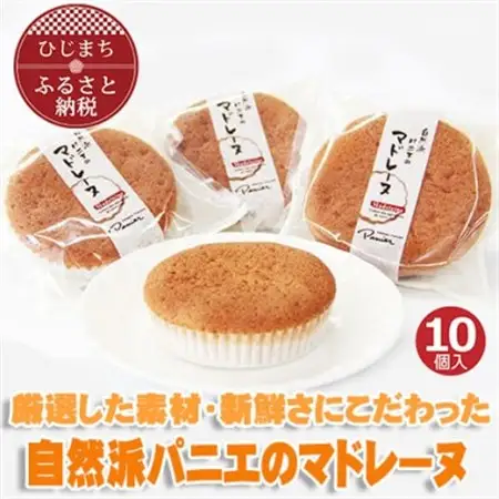 自然派パニエのマドレーヌ(10個入り)_菓子・スイーツ 焼き菓子  _【配送不可地域：離島】【1095662】