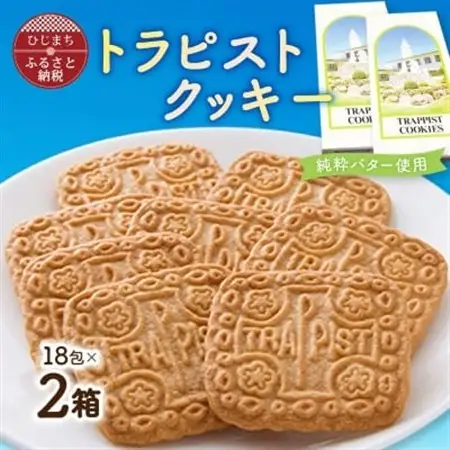 トラピストクッキー(18包)2箱セット　AC03_菓子・スイーツ クッキー  _【1087846】