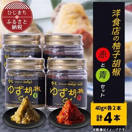 洋食店の「柚子胡椒」(赤/青)2セット　AF03_惣菜・加工品  缶詰・瓶詰   調味料   _【1087855】