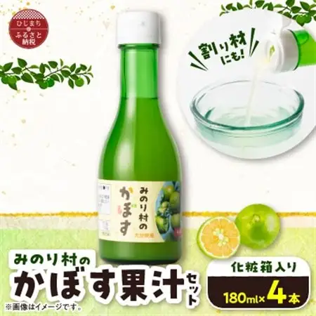 【みのり村いち押し工房】かぼす果汁セット(180ml×4本)_調味料   _【1216172】