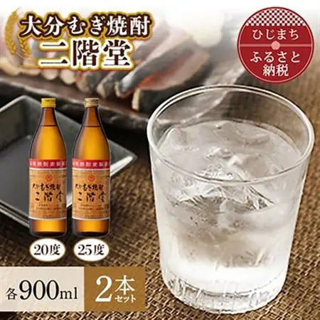 大分むぎ焼酎　二階堂20度・25度セット(900ml)AG01Z_大分むぎ焼酎 二階堂 麦焼酎 焼酎 酒 飲み比べ _【1078128】