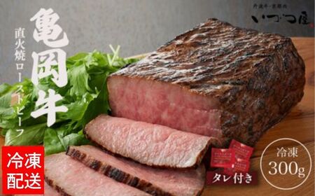 亀岡牛 ローストビーフ 300g 訳ありローストビーフ