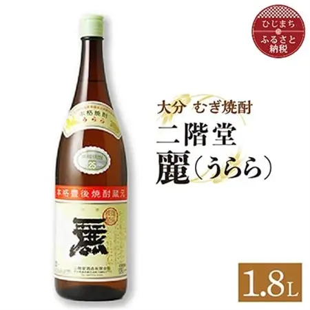 二階堂酒造 本格焼酎 麗(うらら)1.8L1本 AG30_大分むぎ焼酎 二階堂 麦焼酎 焼酎 酒_【1093458】
