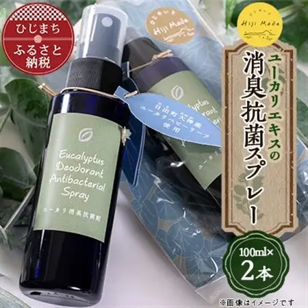 【ひじめいど】ユーカリエキスの消臭抗菌剤(100ml×2本)　AX01_雑貨・日用品  日用品 _【1090124】