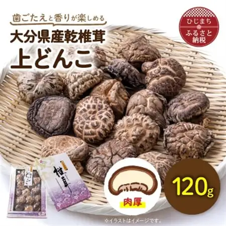 大分県産乾椎茸　上どんこ(120g)_惣菜・加工品 乾物    野菜 しいたけ きのこ シイタケ 椎茸_【1115934】
