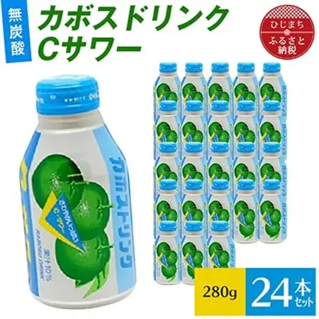 カボスドリンクCサワー(無炭酸、280g×24本)_飲料・ドリンク  ジュース _【1086652】