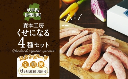 定期便 6ヶ月 ハム ソーセージ くせになる 定期 スタンダード 6ヶ月 コース 化粧箱入り 肉 フランクフルト ベーコン BBQ 焼肉 おつまみ ギフト グルメ お取り寄せ 贈答用 ご褒美 本格 手作り 本場 ドイツ 人気 送料無料 森本工房 岐阜県 揖斐川町