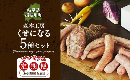 定期便 3ヶ月 ハム ソーセージ くせになる定期プレミアム 3ヶ月コース 化粧箱入り 肉 フランクフルト ベーコン BBQ 焼肉 おつまみ ギフト グルメ お取り寄せ 贈答用 ご褒美 本格 手作り 本場 ドイツ 人気 送料無料 森本工房 岐阜県 揖斐川町