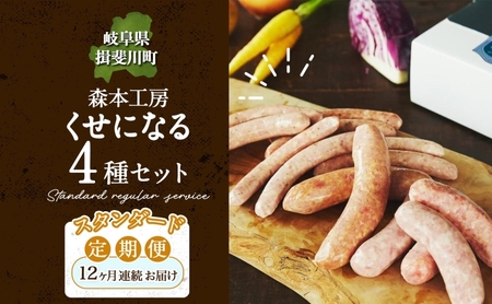 定期便 12ヶ月 ハム ソーセージ くせになる 定期 スタンダード 12ヶ月 コース 化粧箱入り 肉 フランクフルト ベーコン BBQ 焼肉 おつまみ ギフト グルメ お取り寄せ 贈答用 ご褒美 本格 手作り 本場 ドイツ 人気 送料無料 森本工房 岐阜県 揖斐川町