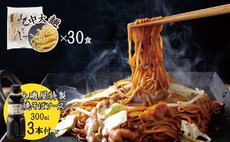 メディア紹介多数！大磯屋製麺所の熟成焼そば（深蒸し仕立て） 30食(中太麺) 特製ソース3本付き H014-041