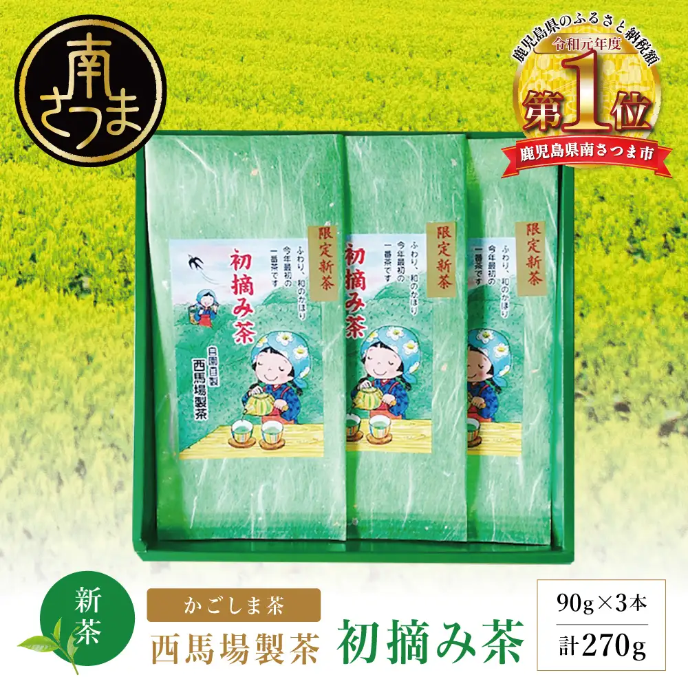 【新茶】 初摘み茶 3本セット ＜2026年：5月中旬出荷開始＞ 西馬場製茶 鹿児島県産 緑茶 かごしま茶 お茶 日本茶 茶葉 煎茶 旬 季節 リーフティー ティータイム 飲み物 ドリンク ギフト 贈答 手土産 贈り物 プレゼント 南さつま市