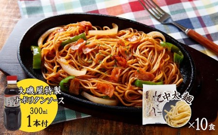 メディア紹介多数！大磯屋製麺所の熟成焼そば（深蒸し仕立て） 10食(中太麺) ナポリタンソース1本付き H014-049
