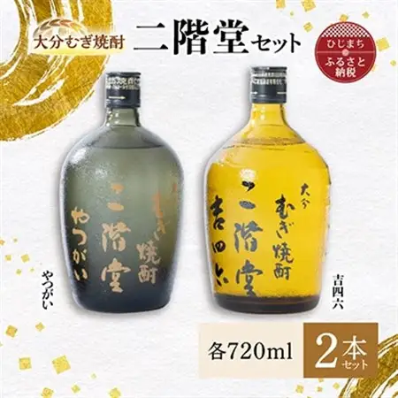 大分むぎ焼酎 二階堂 吉四六 瓶・やつがいセット AG09_大分むぎ焼酎 二階堂 麦焼酎 焼酎 酒 酒セット 焼酎セット  まとめ買い_【1078136】