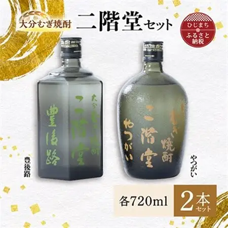 大分むぎ焼酎 二階堂豊後路・やつがいセット AG10_大分むぎ焼酎 二階堂 麦焼酎 焼酎 酒 酒セット 焼酎セット  まとめ買い_【1078137】