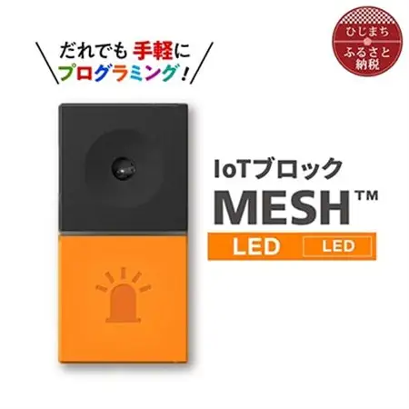 IoTブロック “MESH” LEDブロック_SONY ソニー プログラミング MESH_【配送不可地域：離島】【1101453】