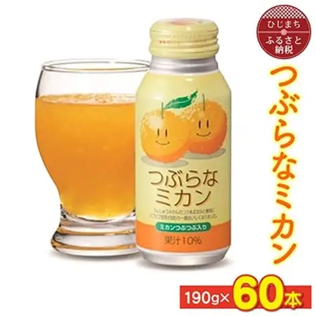 つぶらなミカン(190g×60本)_大分  名産  特産品  つぶらなシリーズ  つぶらなみかん  ミカン  ギフト プレゼント ジュース  缶ジュース つぶ入り  大分県産  果汁飲料_【1104726】