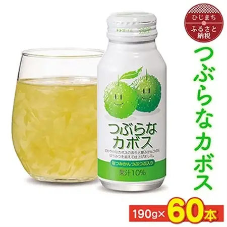 つぶらなカボス(190g×60本) さわやかなカボスの果汁ベースのジュース_大分  名産  特産品  つぶらなシリーズ  つぶらなかぼす  カボス  ギフト プレゼント ジュース  缶ジュース つぶ入り  大分県産  果汁飲料_【1104729】