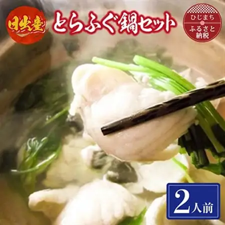 日出産とらふぐ鍋セット(2人前)_魚介・海産物 ふぐ 鮮魚 フグ 河豚  惣菜・加工品 魚 鍋 なべ ナベ_【配送不可地域：離島】【1133890】